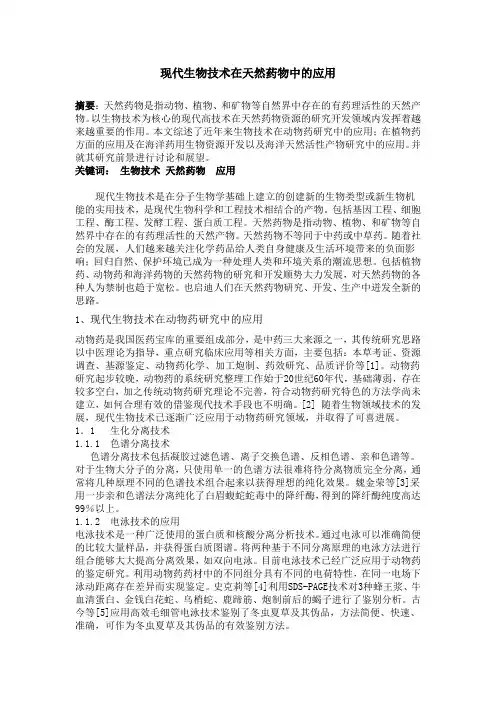现代生物技术在天然药物中的应用
