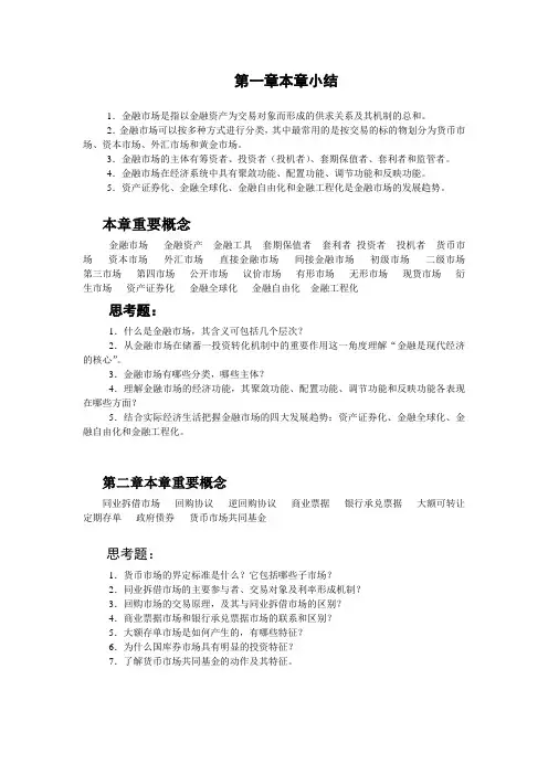 金融市场学第三版习题与解答