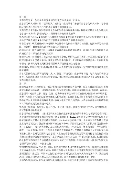 环境生态学重点章节重点知识点