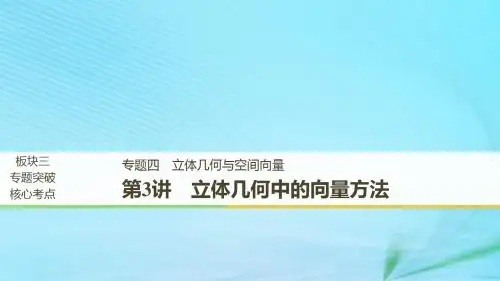 全国高考数学二轮复习专题四立体几何与空间向量第3讲立体几何中的向量方法课件理