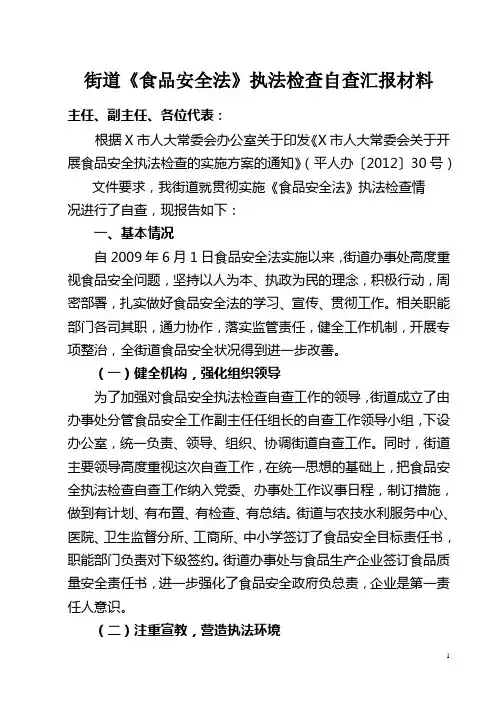 食品安全法执法检查自查汇报