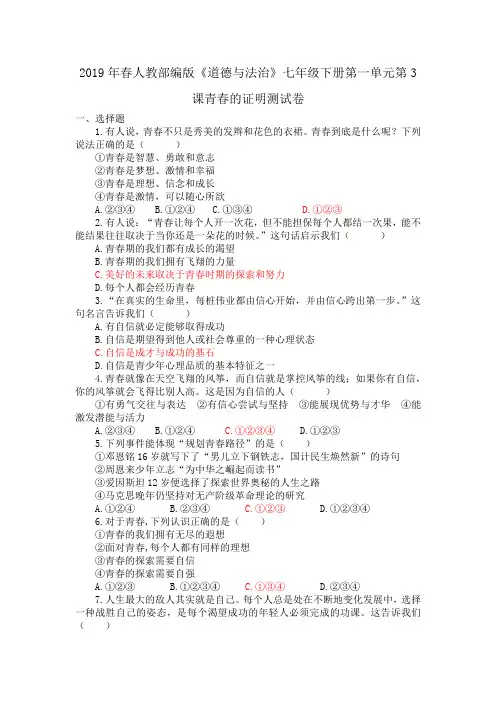 人教版《道德与法治》七年级下册 第三课 青春的证明 测试卷(教师用答案版)