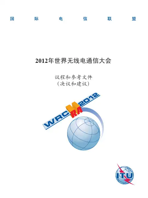2年世界无线电通信大会 议程和参考文件 (决议和
