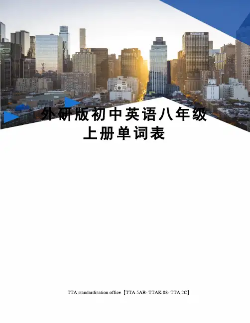 外研版初中英语八年级上册单词表 2