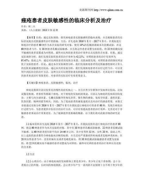 痤疮患者皮肤敏感性的临床分析及治疗