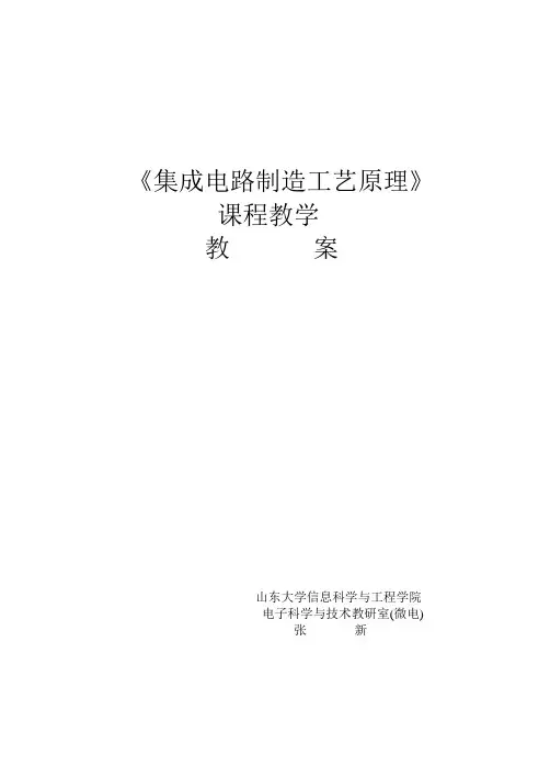 集成电路制造工艺原理