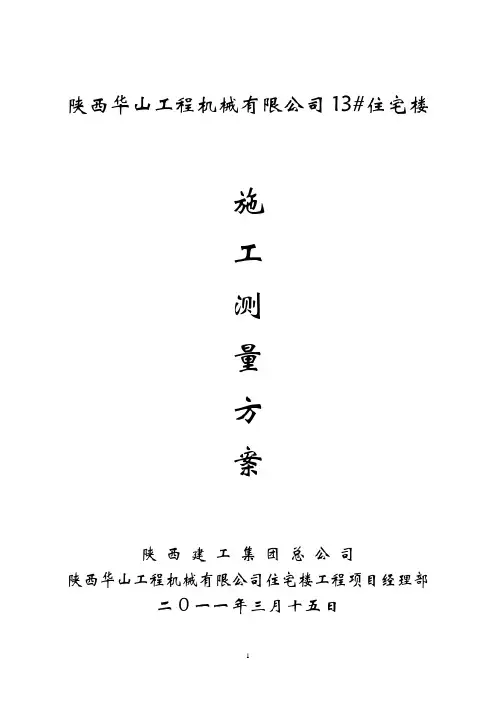 高层住宅施工测量施工方案
