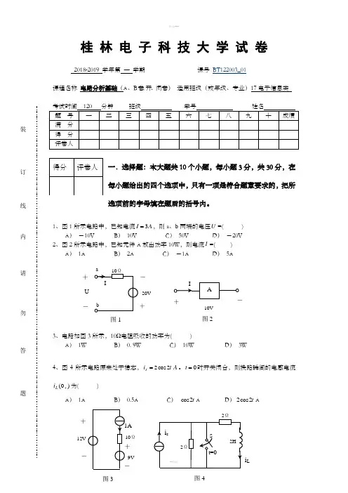电路分析基础期末试卷B及参考答案