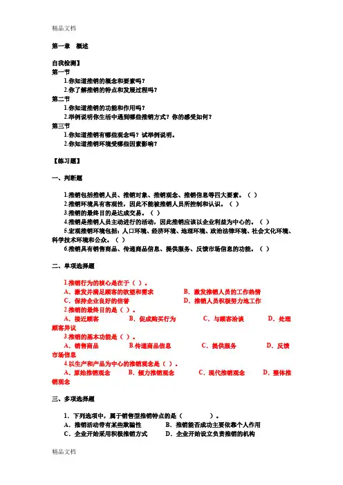 最新推销实务1-4章练习题及答案(1)