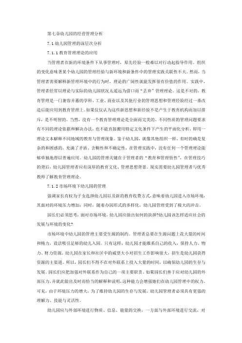 幼儿园的经营管理分析