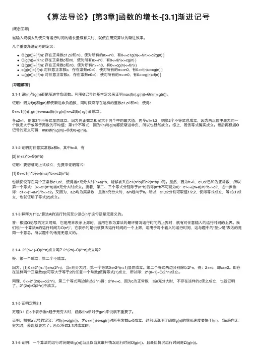 《算法导论》[第3章]函数的增长-[3.1]渐进记号