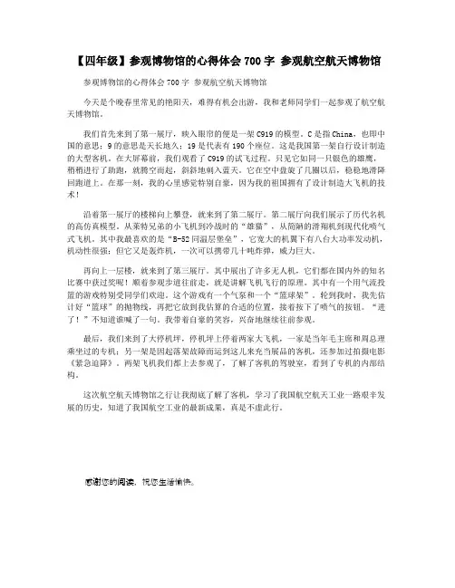 【四年级】参观博物馆的心得体会700字 参观航空航天博物馆