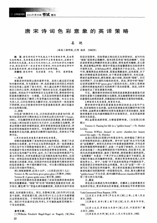 唐宋诗词色彩意象的英译策略