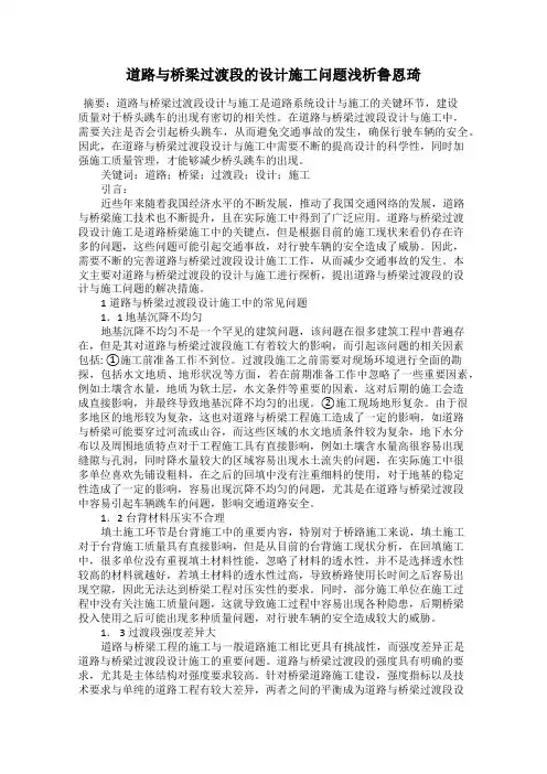 道路与桥梁过渡段的设计施工问题浅析鲁恩琦