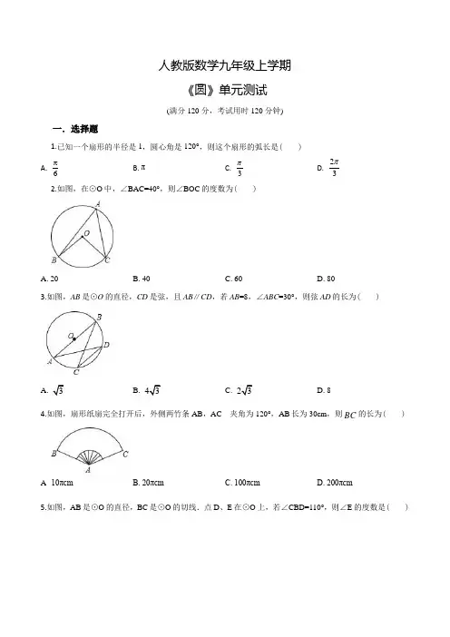 人教版九年级上册数学《圆》单元综合检测卷(带答案)