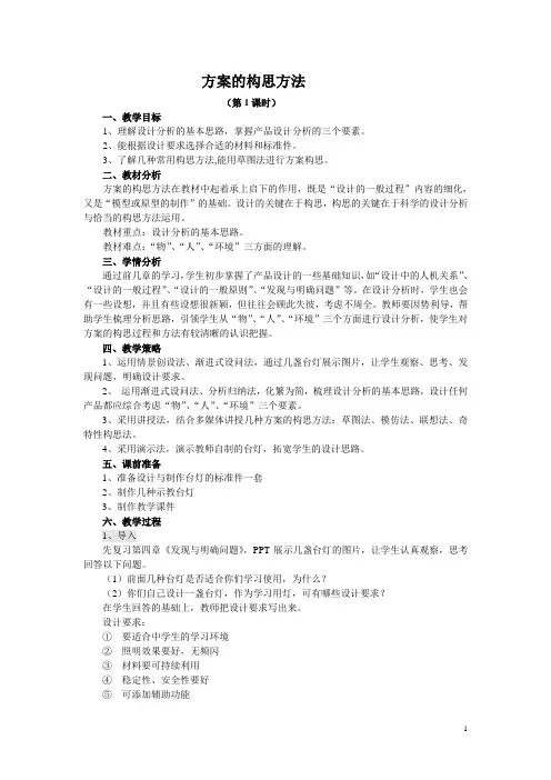方案的构思方法