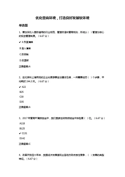 优化营商环境,打造良好发展软环境课后测试答案