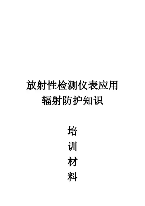 辐射防护知识培训教程