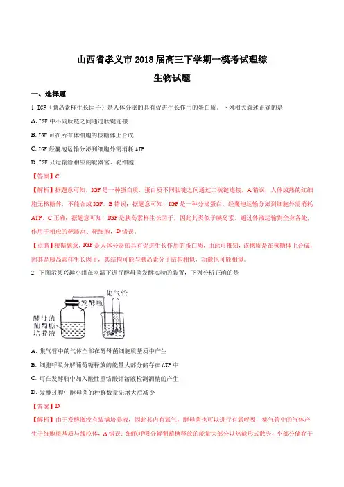 【全国市级联考】山西省孝义市2018届高三下学期一模考试理综生物试题(解析版)