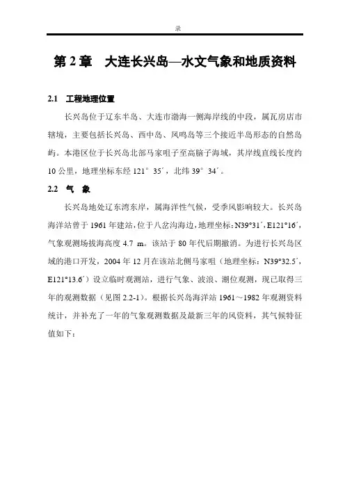 大连长兴岛--水文气象和地质等工程资料