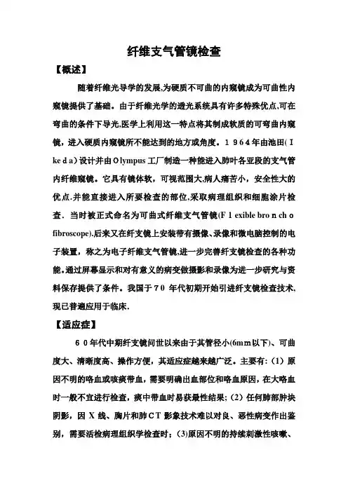 纤维支气管镜检查【范本模板】