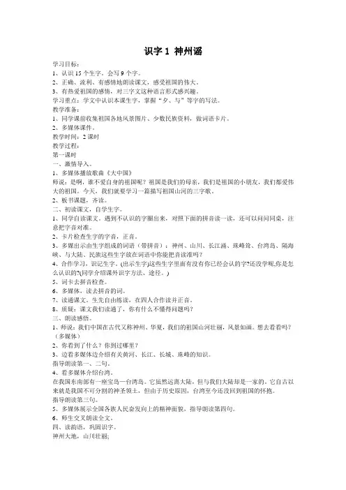 最新部编版二年级下册语文识字1《神州谣》教案