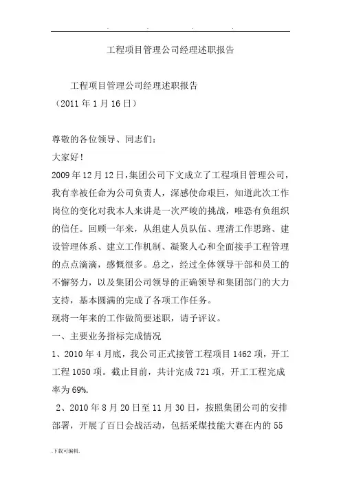 工程项目管理公司经理述职述廉报告