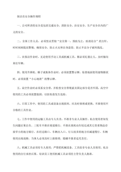 保洁员安全操作规程 