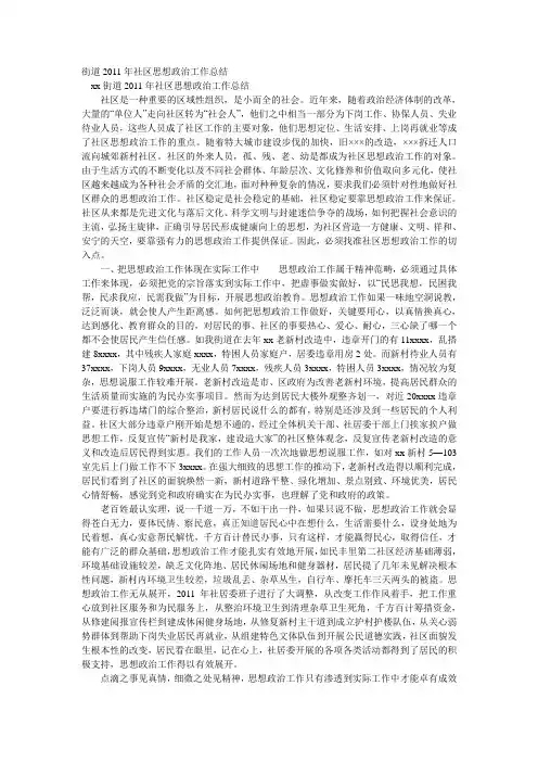街道2011年社区思想政治工作总结