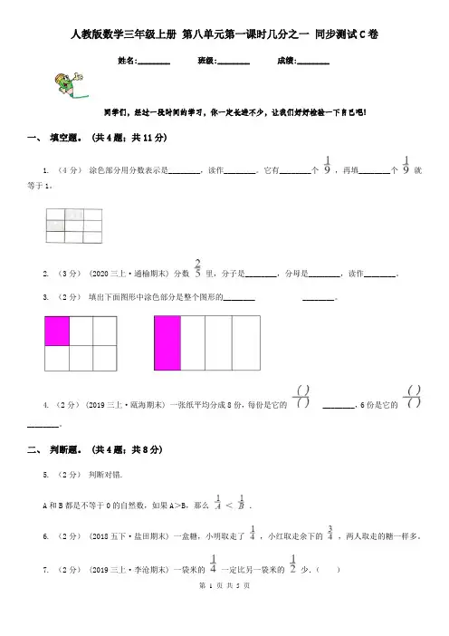 人教版数学三年级上册 第八单元第一课时几分之一 同步测试C卷