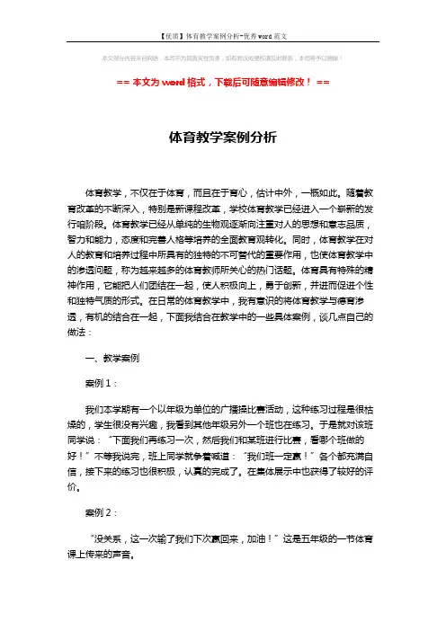 【优质】体育教学案例分析-优秀word范文 (3页)
