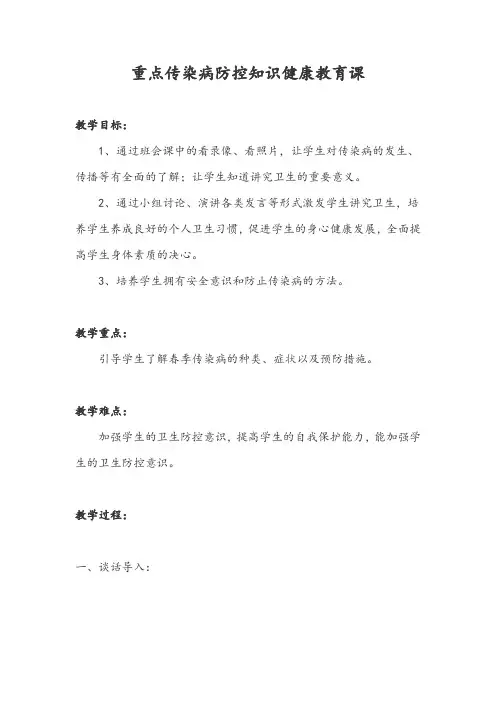 (完整版)传染病防控知识健康教育课-教案