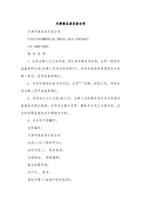 天津商品房买卖合同.doc