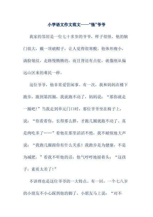 小学语文作文范文——“怪”爷爷