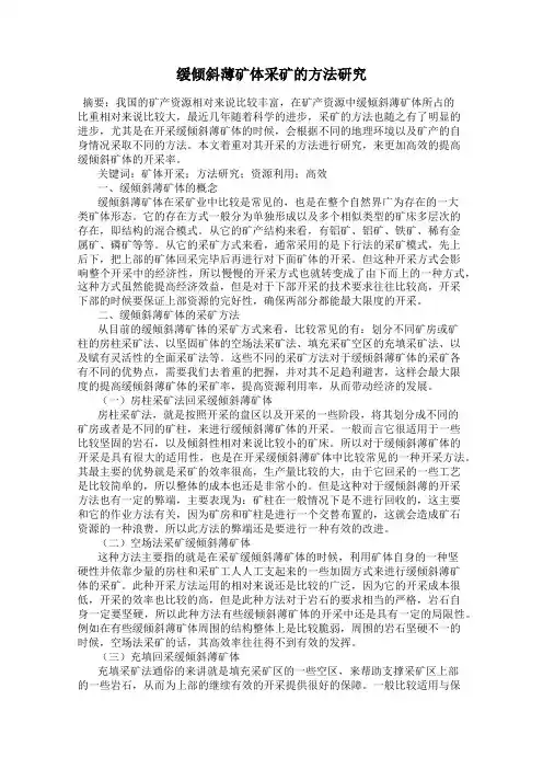 缓倾斜薄矿体采矿的方法研究