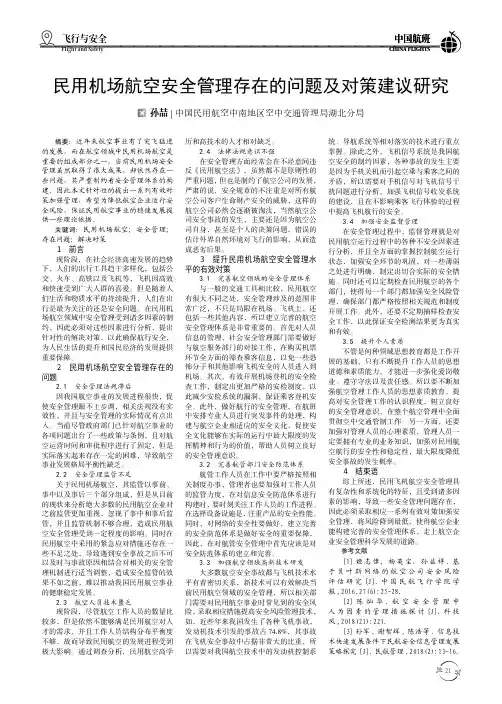 民用机场航空安全管理存在的问题及对策建议研究 2