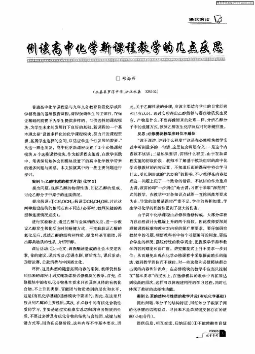 例谈高中化学新课程教学的几点反思