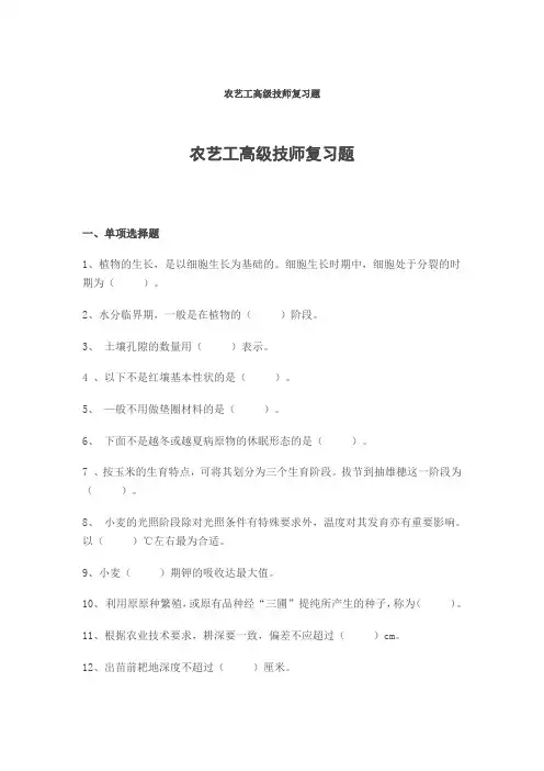 农艺工高级技师复习题