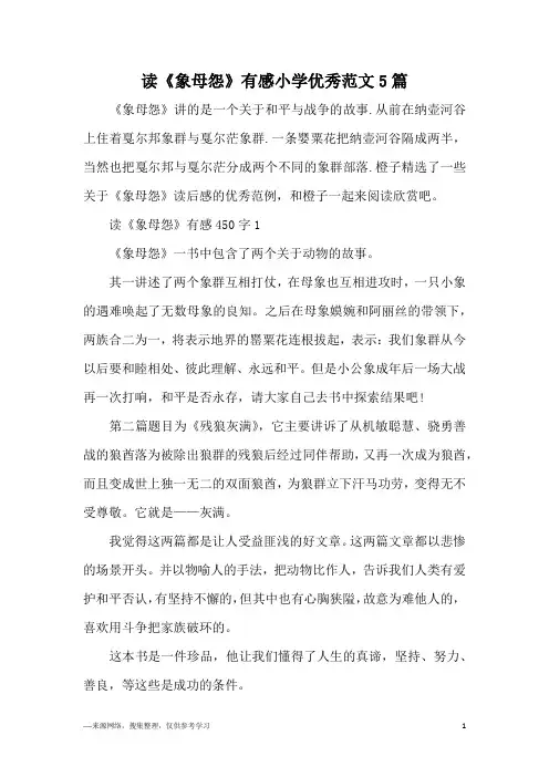 读《象母怨》有感小学优秀范文5篇