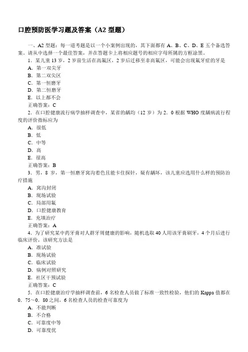 口腔预防医学习题及答案(A2型题)