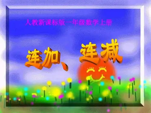 一年级数学上册连加连减课件