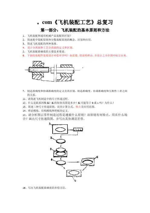 飞机装配工艺复习题