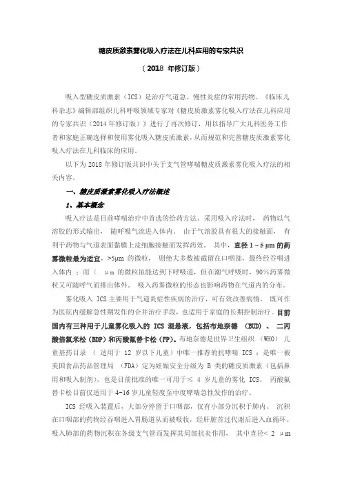 2018年度糖皮质激素雾化吸入疗法在儿科应用的专家共识