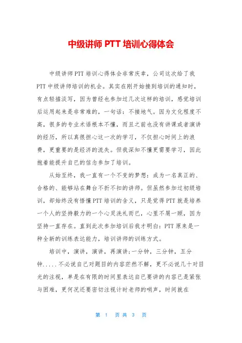 中级讲师PTT培训心得体会