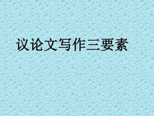 2015届高考语文(人教版,全国通用)作文指导复习课件：议论文写作三要素