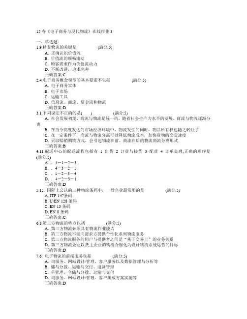 电子科技大学2015年春学期《电子商务与现代物流》在线作业3满分答案