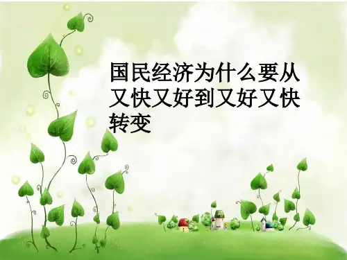 国民经济为什么要从又快又好到又好又快转变