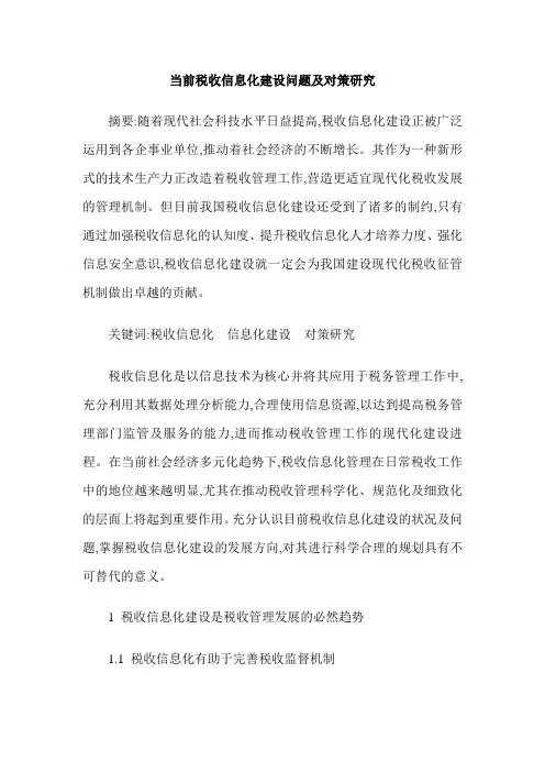 当前税收信息化建设问题及对策研究