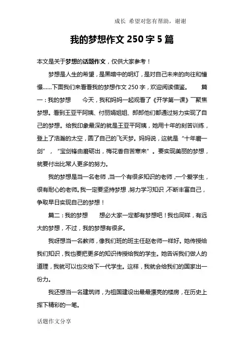 我的梦想作文250字5篇