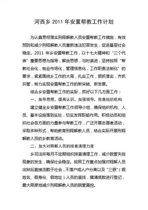乡镇安置帮教工作计划